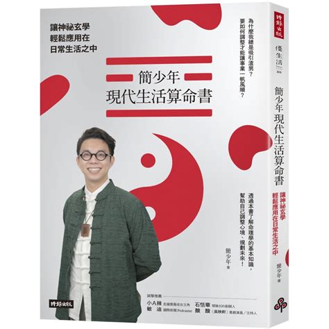 簡少年現代生活算命書|簡少年現代生活算命書: 讓神祕玄學輕鬆應用在日常生。